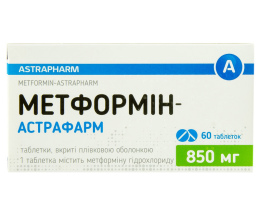 Метформін-Астрафарм таблеткив/о 850мг №60