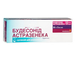 Будесонід Астразенека сусп. д/розп. 0,5 мг/мл, 2 мл №20