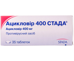 Ацикловір 400 Стада таблетки 0,4 №35