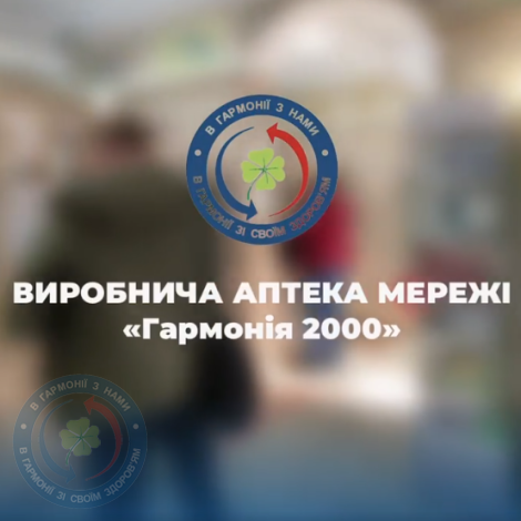 Виробнича аптека «Аптечної мережі Гармонія-2000» виготовляє ex tempore лікарські засоби за прописами лікарів з усієї України.