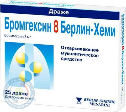 Бромгексин 8 др. 8мг №25