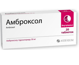 Амброксол-Київмедпрепарат таблетки 30мг №20