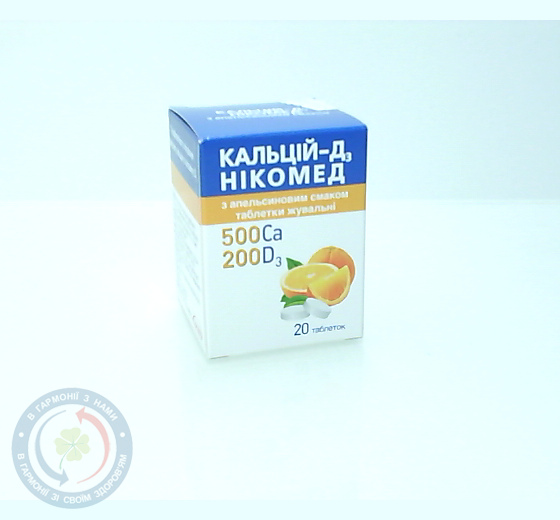 Кальцій-Д3 Нікомед з Апельсиновим см. таблеткижув. №20