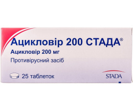 Ацикловір 200 Стада таблетки 200мг №25
