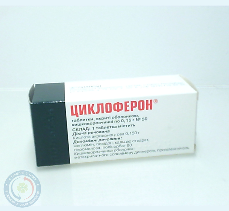 Циклоферон таблетки вкриті оболонкою кишковорозч. 150мг №50