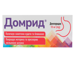 Домрид таблетки вкриті оболонкою 10мг №10