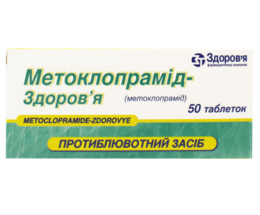 Метоклопрамід №50