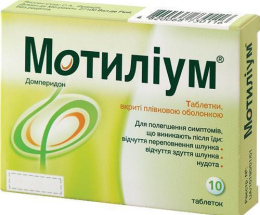 Мотиліум таблетки 0,01 №10