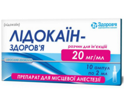 Лідокаїн-Здоров'я гідрохлорид розчин для інєкцій ампули 2%-2мл №10