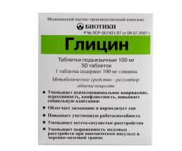 Гліцин таблетки субглінт. 100мг №50