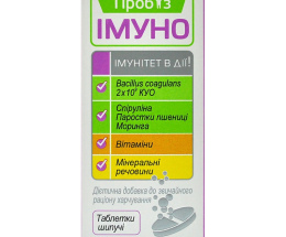 Пробіз Імуно таблетки шипучі №10