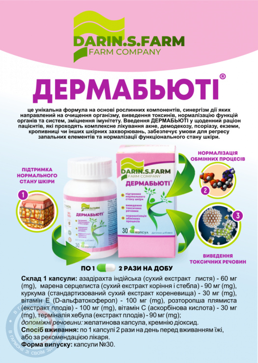 ДермаБьюті капсули №30