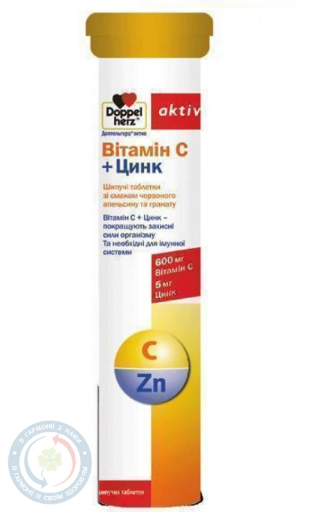 Доппельгерц Актив Віт. С +Zn таблетки шипучі №15