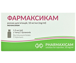 Фармаксикам розчин для інєкцій 1% 1,5 №5
