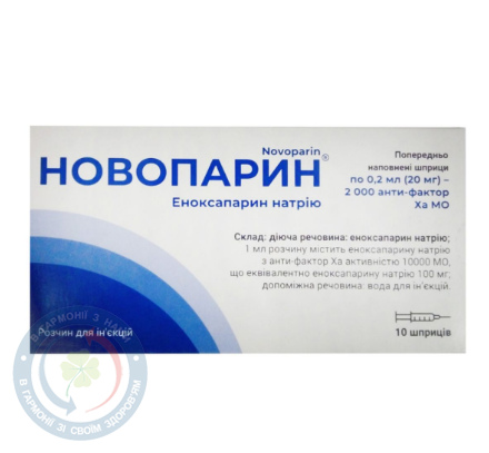 Новопарин розчин для інєкцій 100мг/1мл 0,2мл(2000 анти-Ха) №10