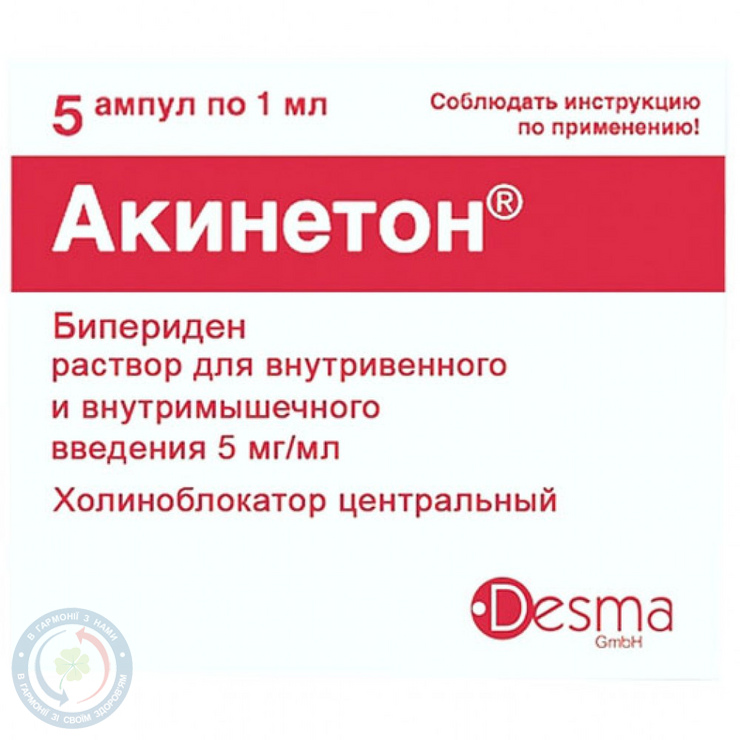 Акінетон розчин для інєкцій 5 мг/мл 1,0 №5