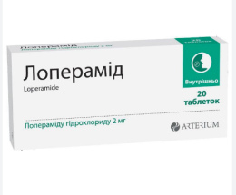 Лоперамід таблетки 2мг №20