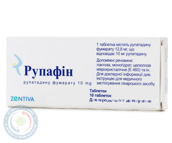 Рупафін таблетки 10 мг №10