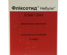 Фліксотид Небули сусп. для інгаляції 0,5мг/2,0 №10