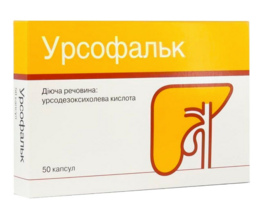 Урсофальк капсули 250мг №50