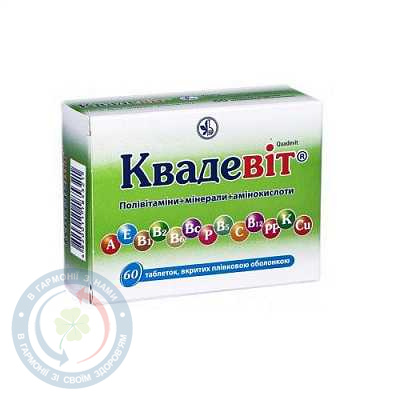 Квадевіт таблетки вкриті оболонкою №60