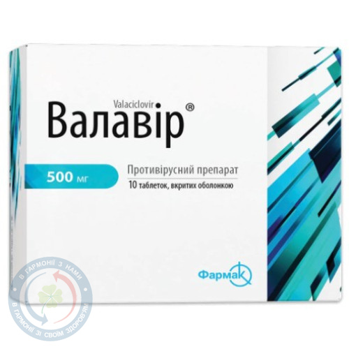Валавір таблетки вкриті оболонкою 500мг №10