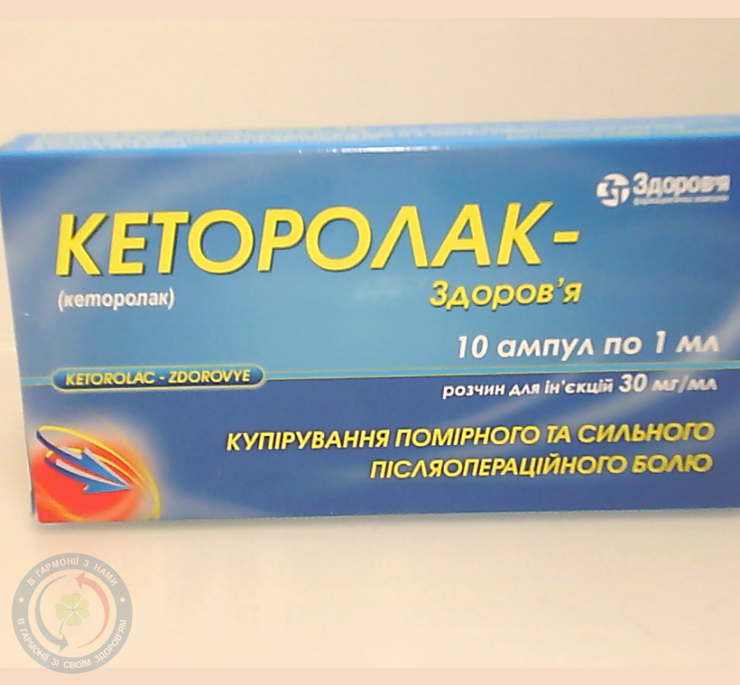 Кеторолак-Здоров'я розчин для інєкцій 3%-1,0 №10