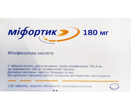Міфортик таблетки вкриті оболонкою 180мг №120
