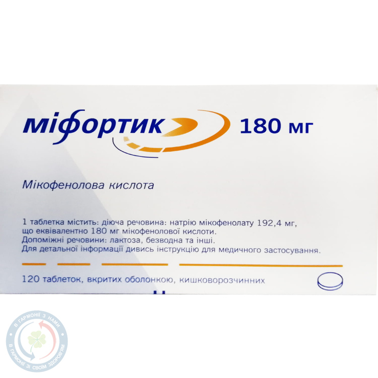 Міфортик таблетки вкриті оболонкою 180мг №120