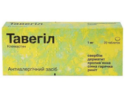 Тавегіл таблетки 1мг №20