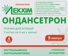 Ондансетрон розчин для інєкцій 2мг/мл 2,0 №5