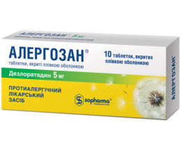 Алергозан таблетки вкриті оболонкою 5 мг №10