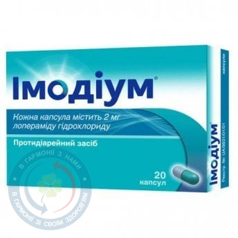 Імодіум капсули 2мг №20