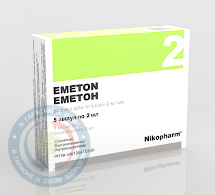 Еметон розчин для інєкцій 2мг/мл 2,0 №5