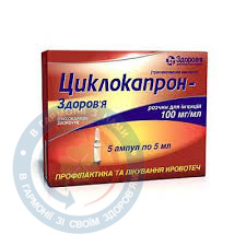 Циклокапрон-Здоров'я розчин.для інєкцій 100мг/мл 5,0 №5
