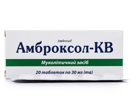 Амброксол-КВ таблетки 30мг №20