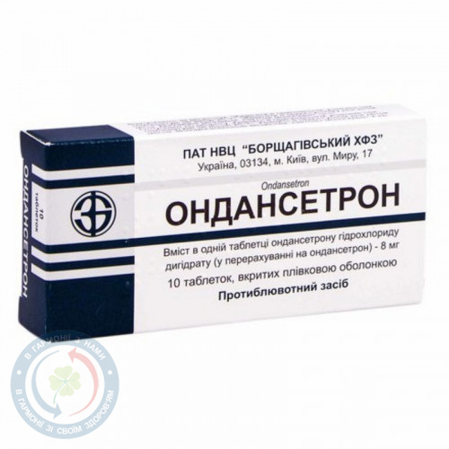 Ондансетрон таблетки вкриті оболонкою 8мг №10
