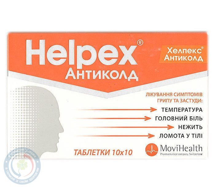 Хелпекс Антиколд таблетки №100